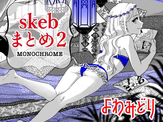 skebまとめ2monochrome