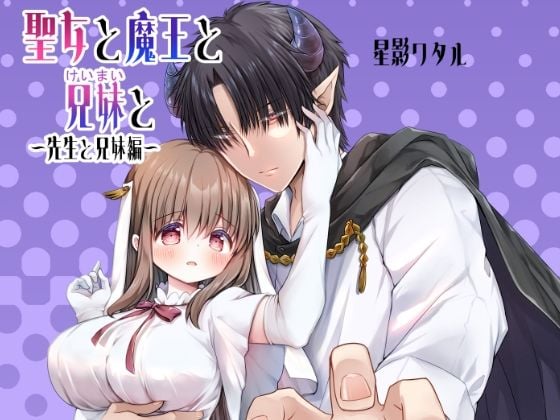 聖女と魔王と兄妹と〜先生と兄妹編〜