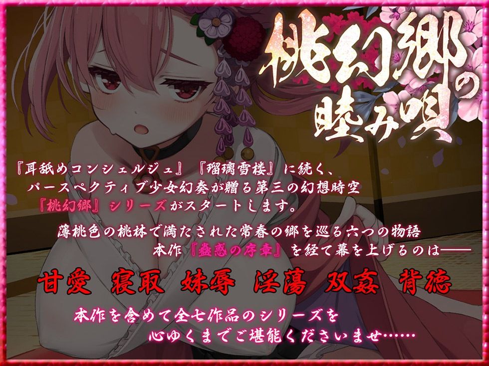 桃幻郷の睦み唄 蠱惑の序章 案内人桃華の蜜壺【KU100ハイレゾ】