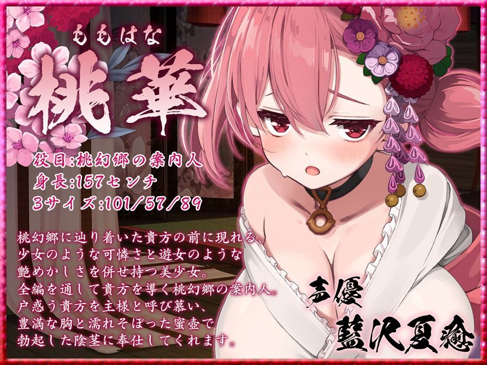 桃幻郷の睦み唄 蠱惑の序章 案内人桃華の蜜壺【KU100ハイレゾ】