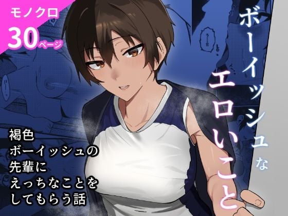 ボーイッシュなエロいこと