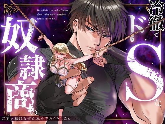 冷徹でドSな奴●商のご主人様はなぜか私を売ろうとしない