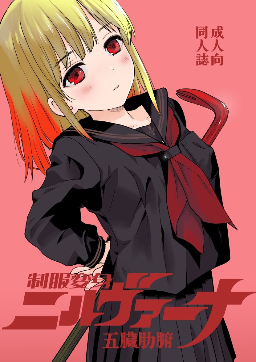 制服変身ニルヴァーナ五臓肋腑