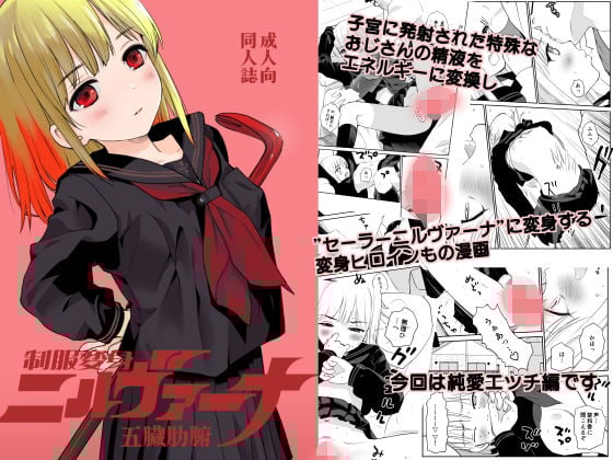制服変身ニルヴァーナ五臓肋腑