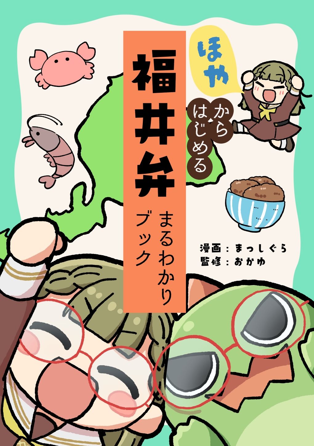 ほやからはじめる福井弁まるわかりブック