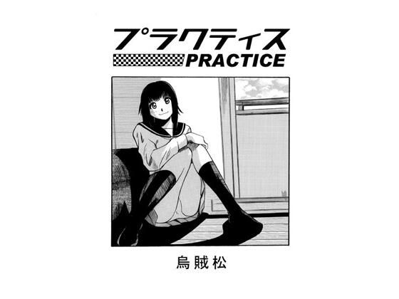 プラクティス
