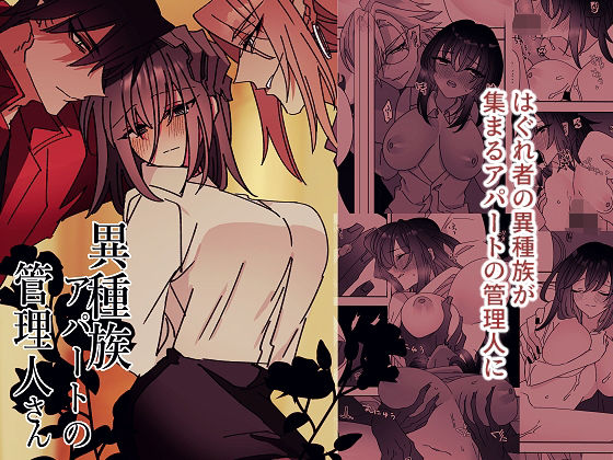 異種族アパートの管理人さん