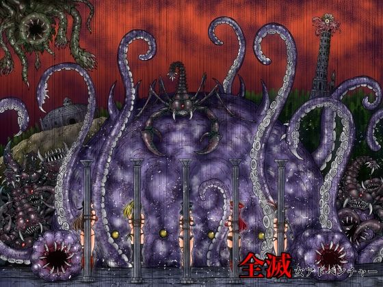 全滅女アドベンチャー