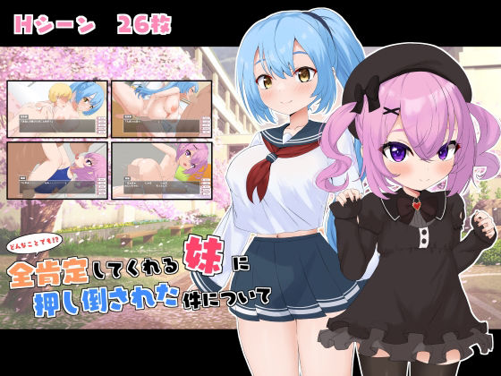 どんなことでも！？全肯定してくれる妹に押し倒された件について