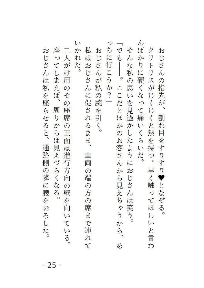 痴◯してきたおじさんの見た目が癖に刺さりすぎて抵抗ができないままトロトロにされちゃう話