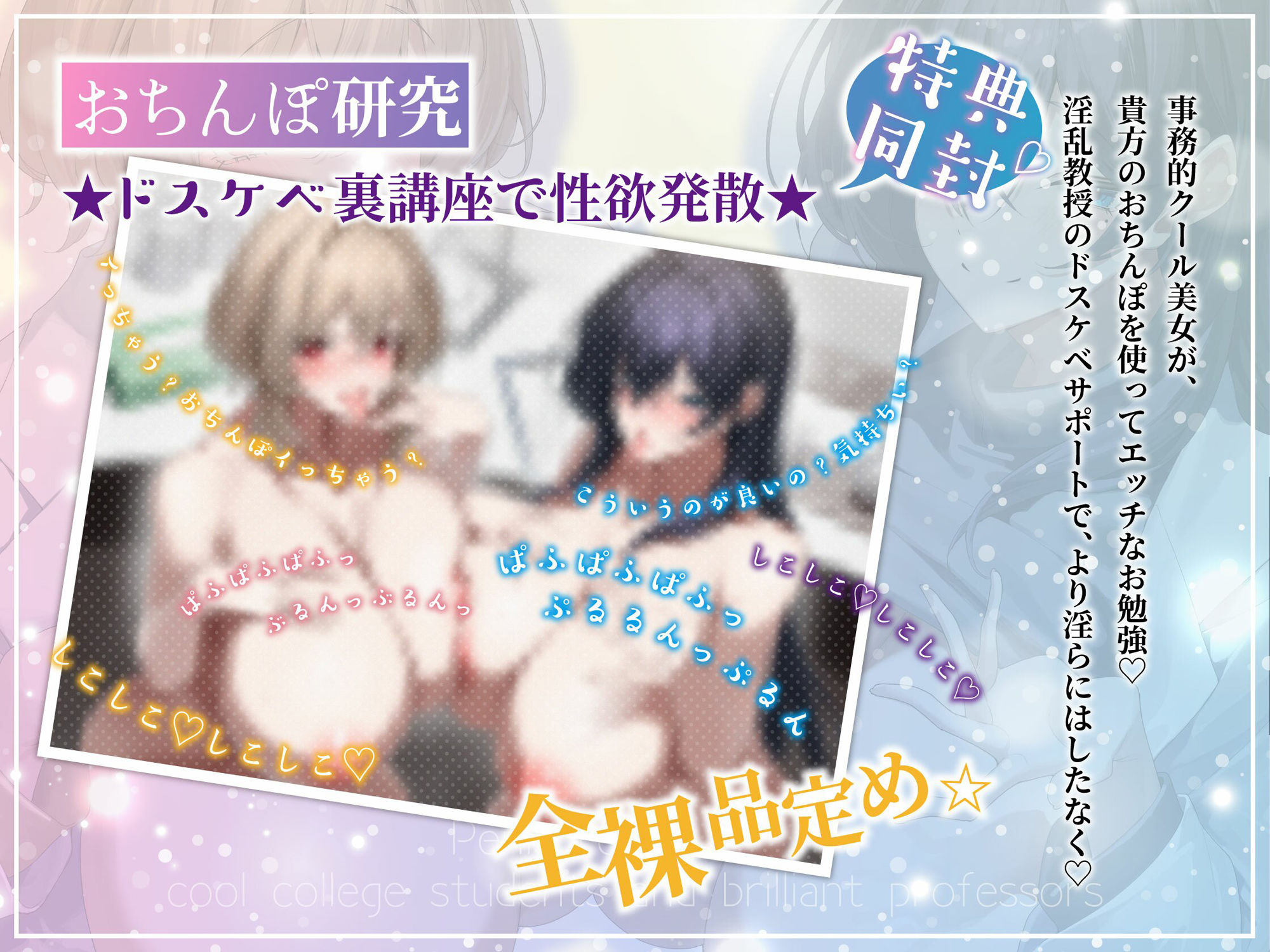 【発売直後40％オフ】事務的クール先輩と淫乱教授の被検体ドスケベ裏講義（JD、オホ声）