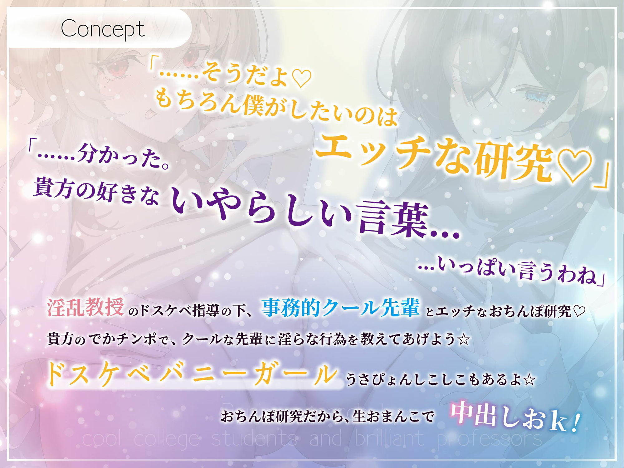 【発売直後40％オフ】事務的クール先輩と淫乱教授の被検体ドスケベ裏講義（JD、オホ声）
