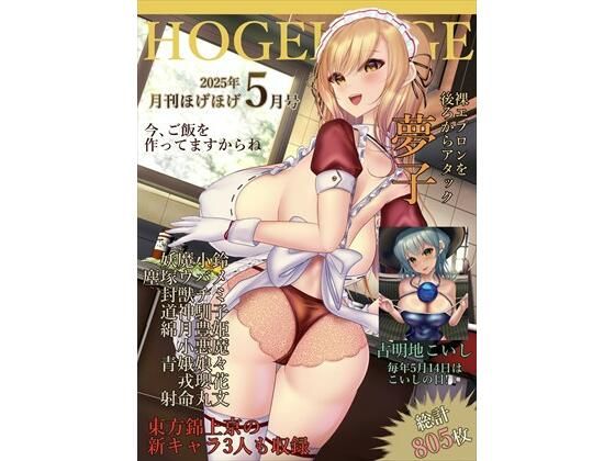 月刊ほげほげ2025年5月号