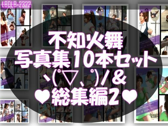 【TD1500】元祖セクシー女性格闘家『不知火舞（しらぬいまい）』の写真集SexyNinja-01から50までの50本セット！