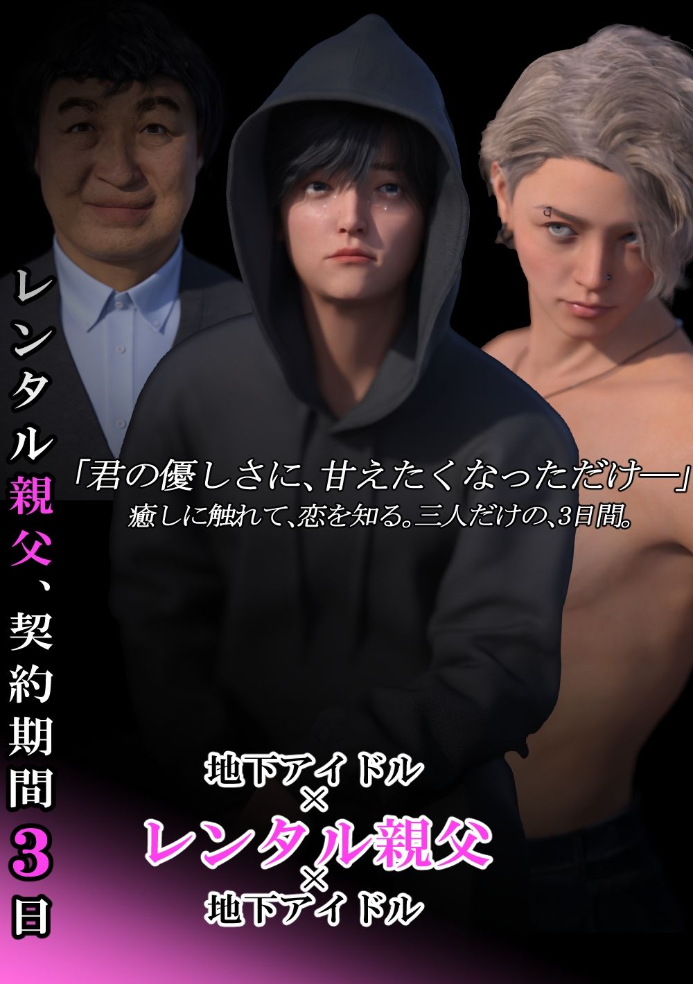 レンタル親父、契約期間3日【第1〜3話パック・全年齢版】