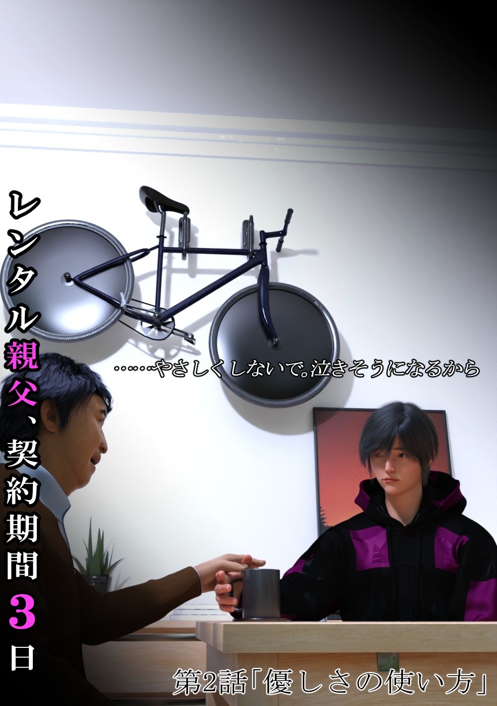 レンタル親父、契約期間3日【第1〜3話パック・全年齢版】