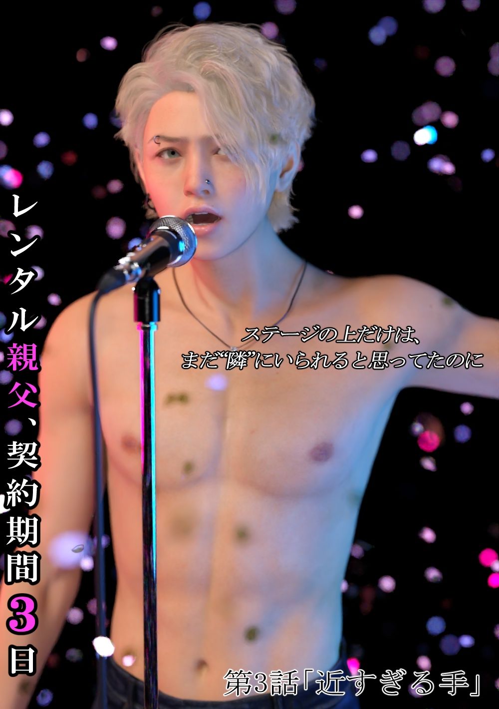 レンタル親父、契約期間3日【第1〜3話パック・全年齢版】