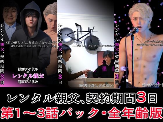 レンタル親父、契約期間3日【第1〜3話パック・全年齢版】
