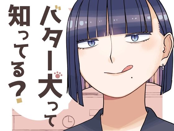 バター犬って知ってる？