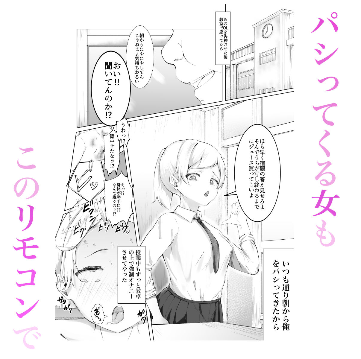 ある日、強●オナニーさせてエッチ（無理矢理）できるリモコンを拾って最高の人生になった。