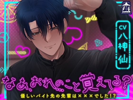 なあ、おれのこと覚えてる？〜優しいバイト先の先輩は×××でした！？〜