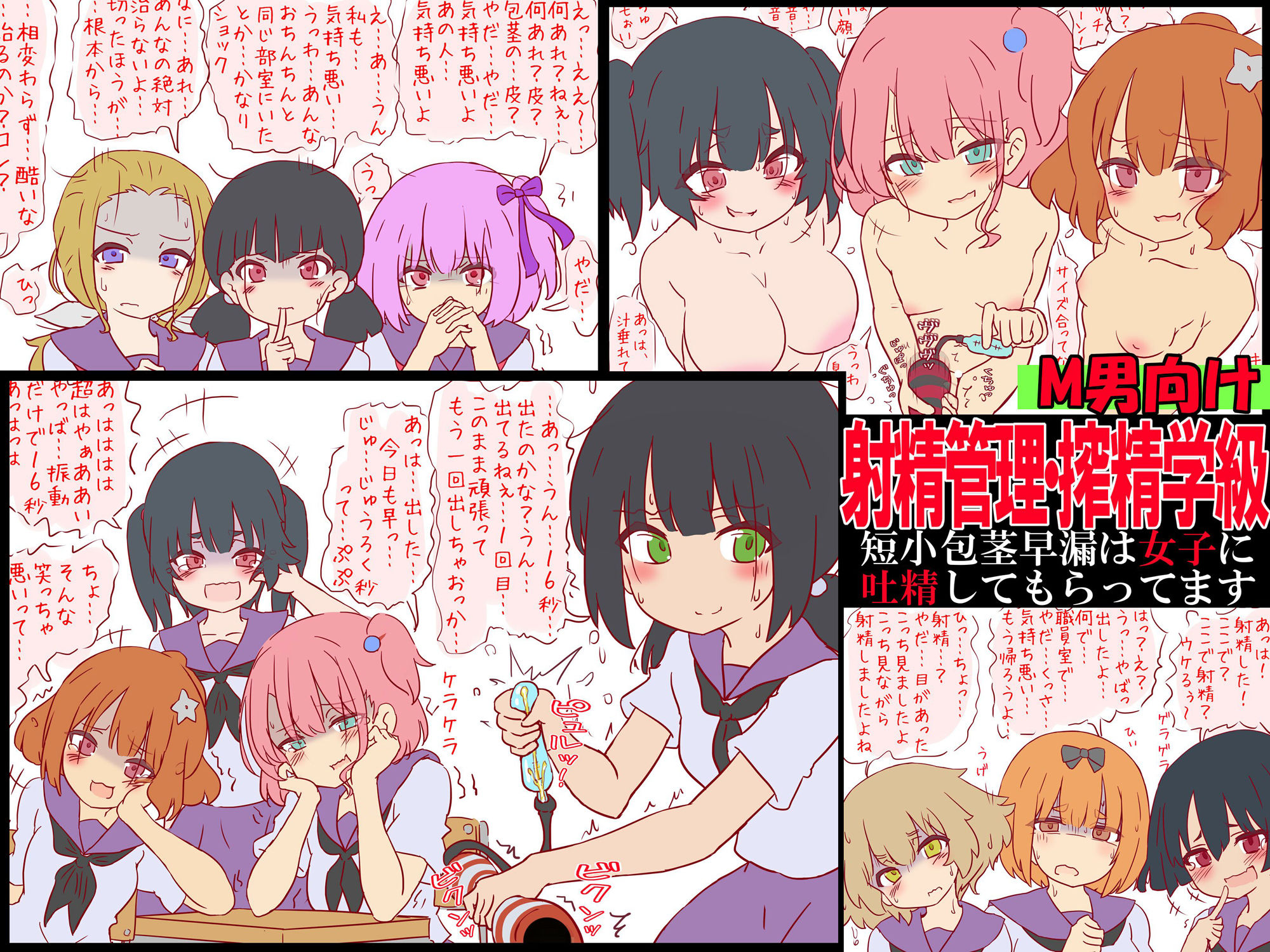 射精管理・搾精学級 -短小包茎早漏は女子に吐精してもらってます-