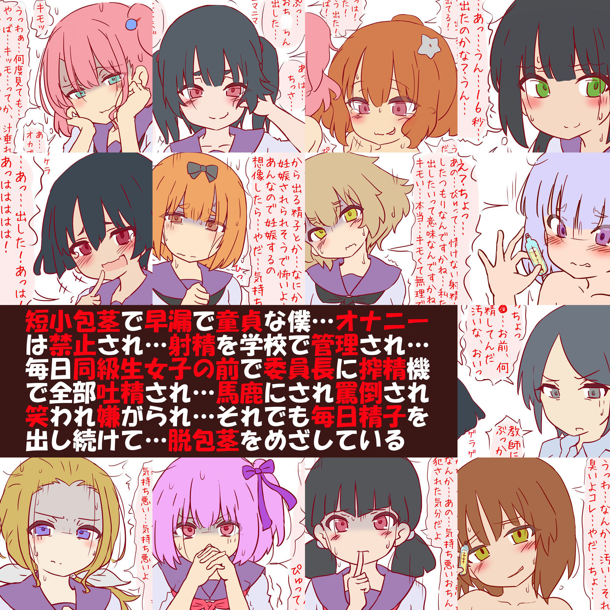 射精管理・搾精学級 -短小包茎早漏は女子に吐精してもらってます-