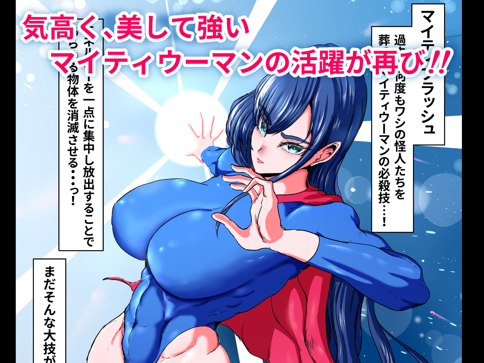 正義のヒーローマイティウーマン2