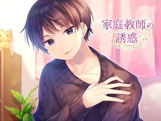 家庭教師の誘惑#1