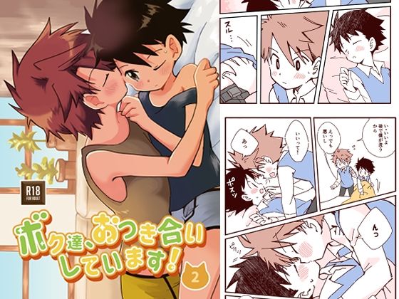 ボク達、おつき合いしています！（2）