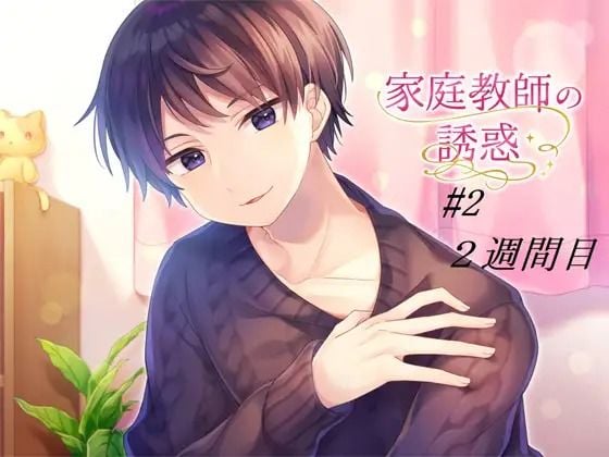 家庭教師の誘惑#2