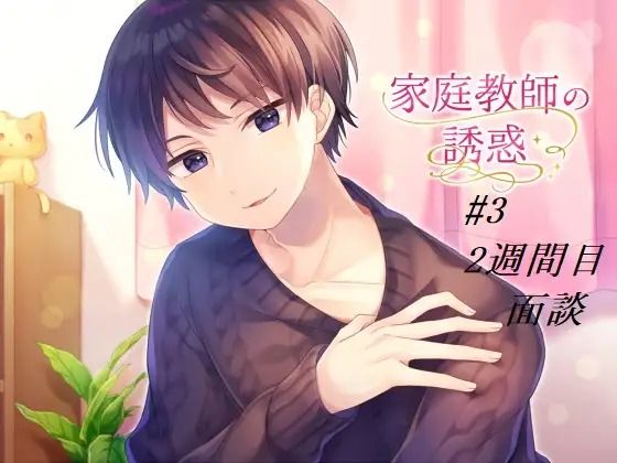 家庭教師の誘惑＃3 〜面談〜