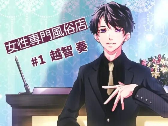 ヘブンズ〜女性専門風俗店＃1