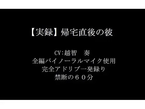【実録】帰宅直後の彼
