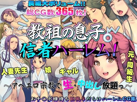 教祖の息子・信者ハーレム！ 〜アヘエロ宗教で生・中出し放題っ〜