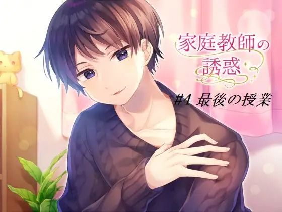 家庭教師の誘惑＃4 最後の授業