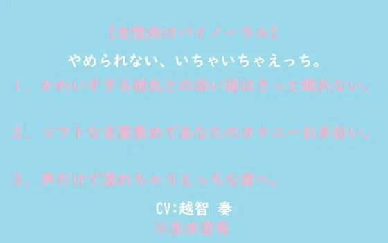 【女性向けバイノーラル】やめられない、いちゃいちゃえっち。