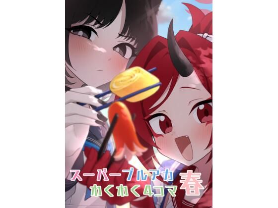 スーパーブルアカわくわく4コマ 春