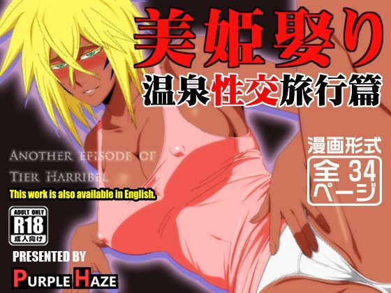 美姫娶り 温泉性交旅行篇