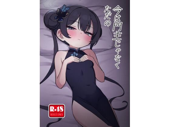 今は門主じゃなくただの