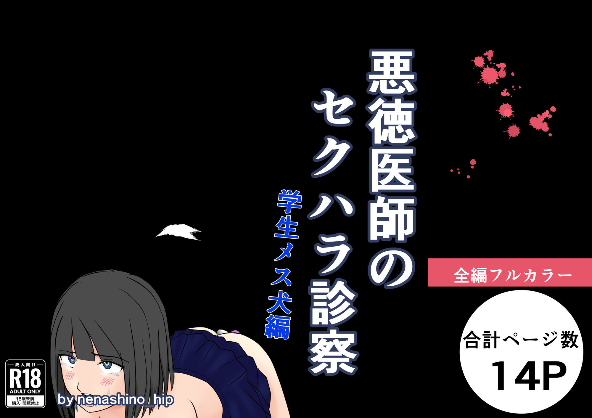 悪徳医師のセクハラ診察 学生メス犬編