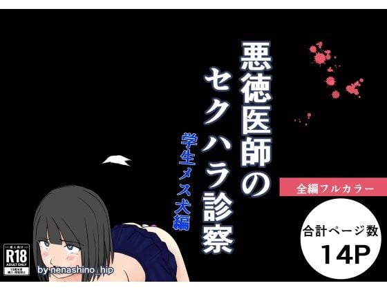 悪徳医師のセクハラ診察 学生メス犬編