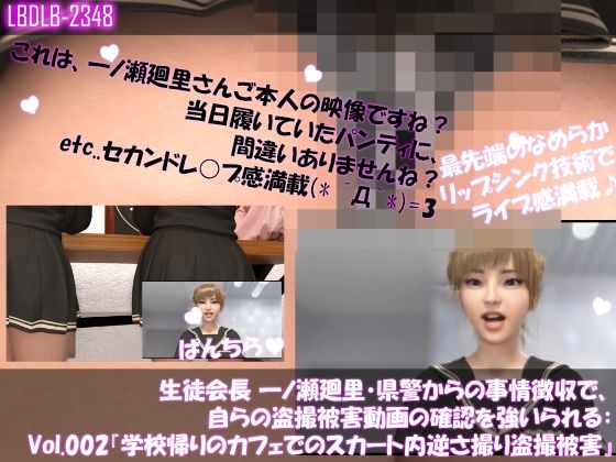 【▲100】生徒会長 一ノ瀬廻里・県警からの事情徴収で、自らの盗撮被害動画の確認を強いられる:Vol.002『学校帰りのカフェでのスカート内逆さ撮り被害』