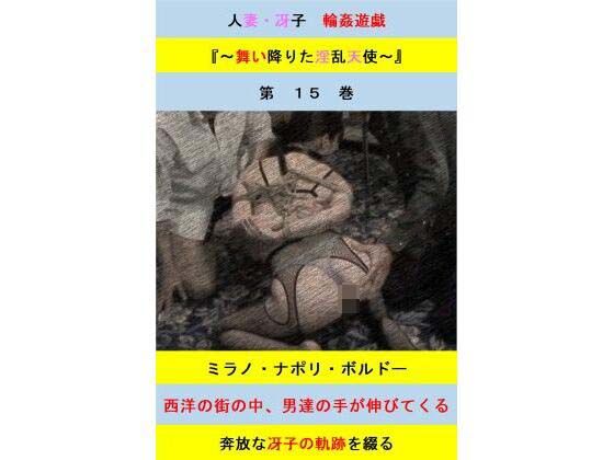 人妻冴子・輪●遊戯〜舞い降りた淫乱天使 第15巻