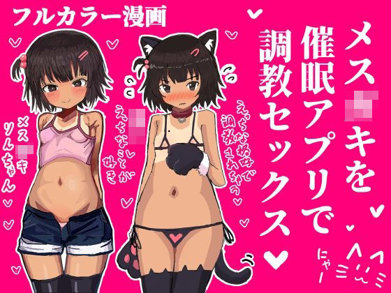 メス〇キを催●アプリで調教セックスする話