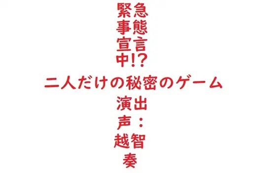 【女性向けバイノーラル】緊急事態宣言中！？二人だけの秘密のゲーム
