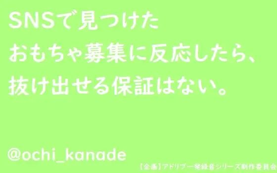 SNSで見つけたおもちゃ募集に反応したら、抜け出せる保証はない。
