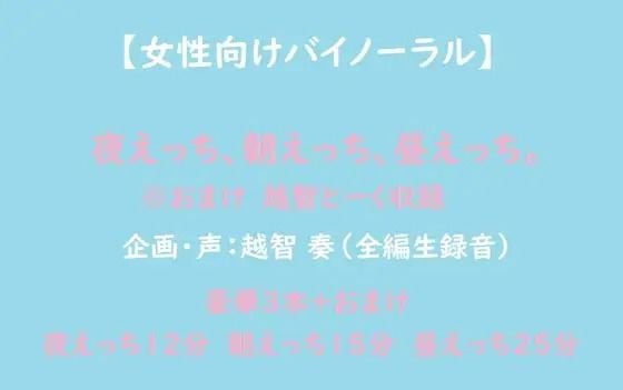 【女性向けバイノーラル】夜えっち、朝えっち、昼えっち