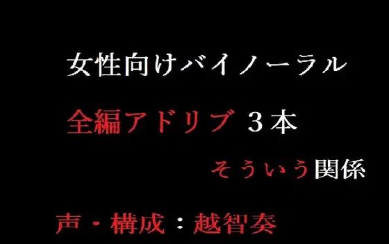【女性向けバイノーラル】そういう関係