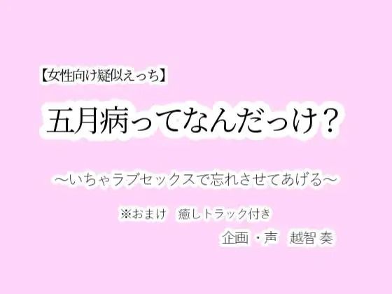 【女性向け疑似えっち】五月病ってなんだっけ?〜いちゃラブセックスで忘れさせてあげる〜